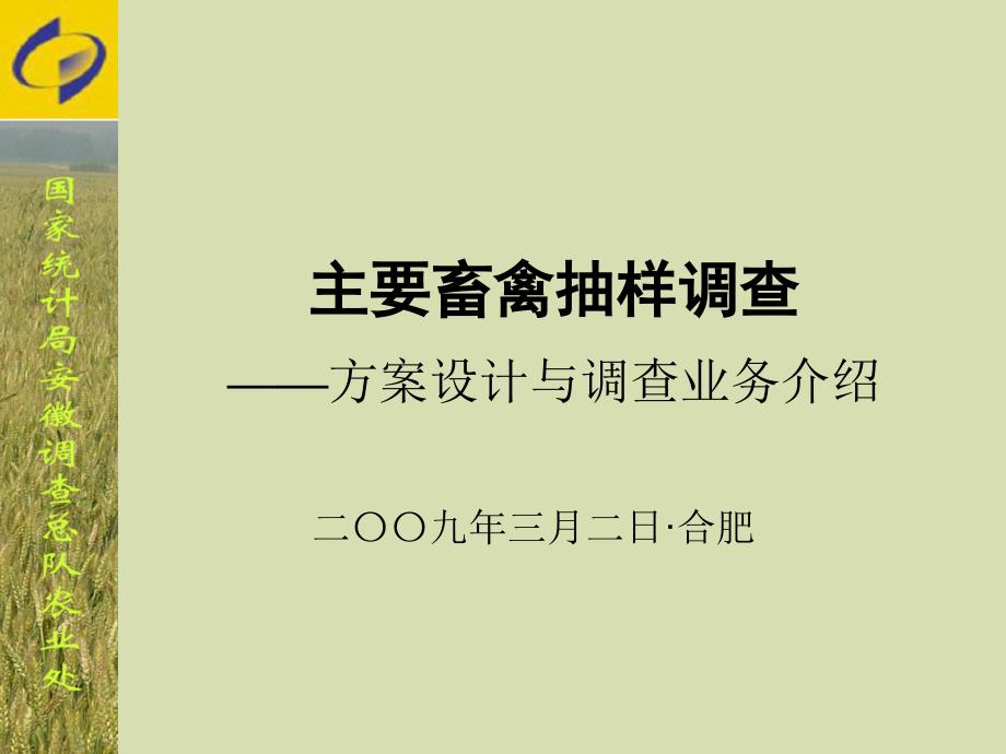 主要禽抽样调查方案设计与调查业务介绍_第1页