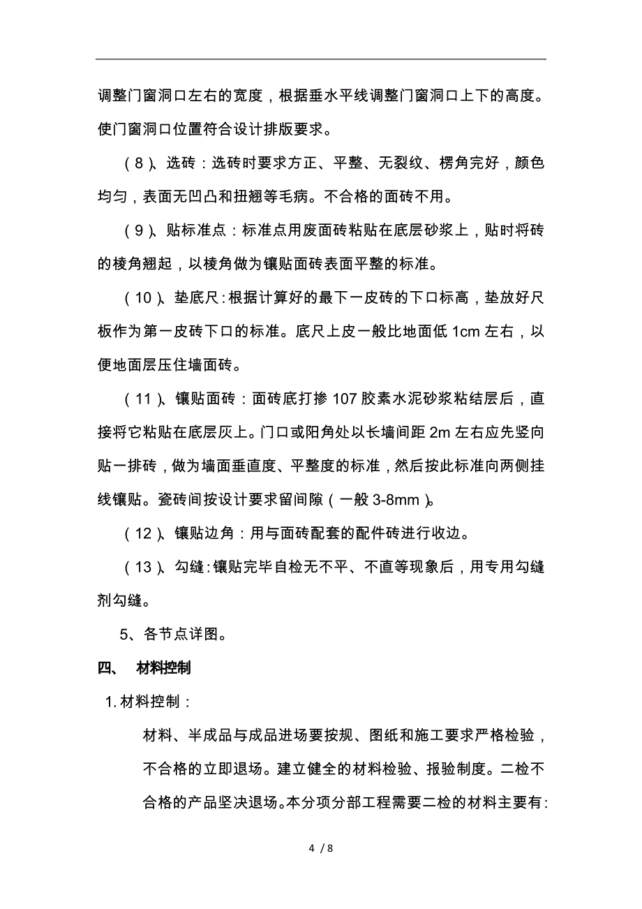 外墙砖修复工程施工设计方案_第4页