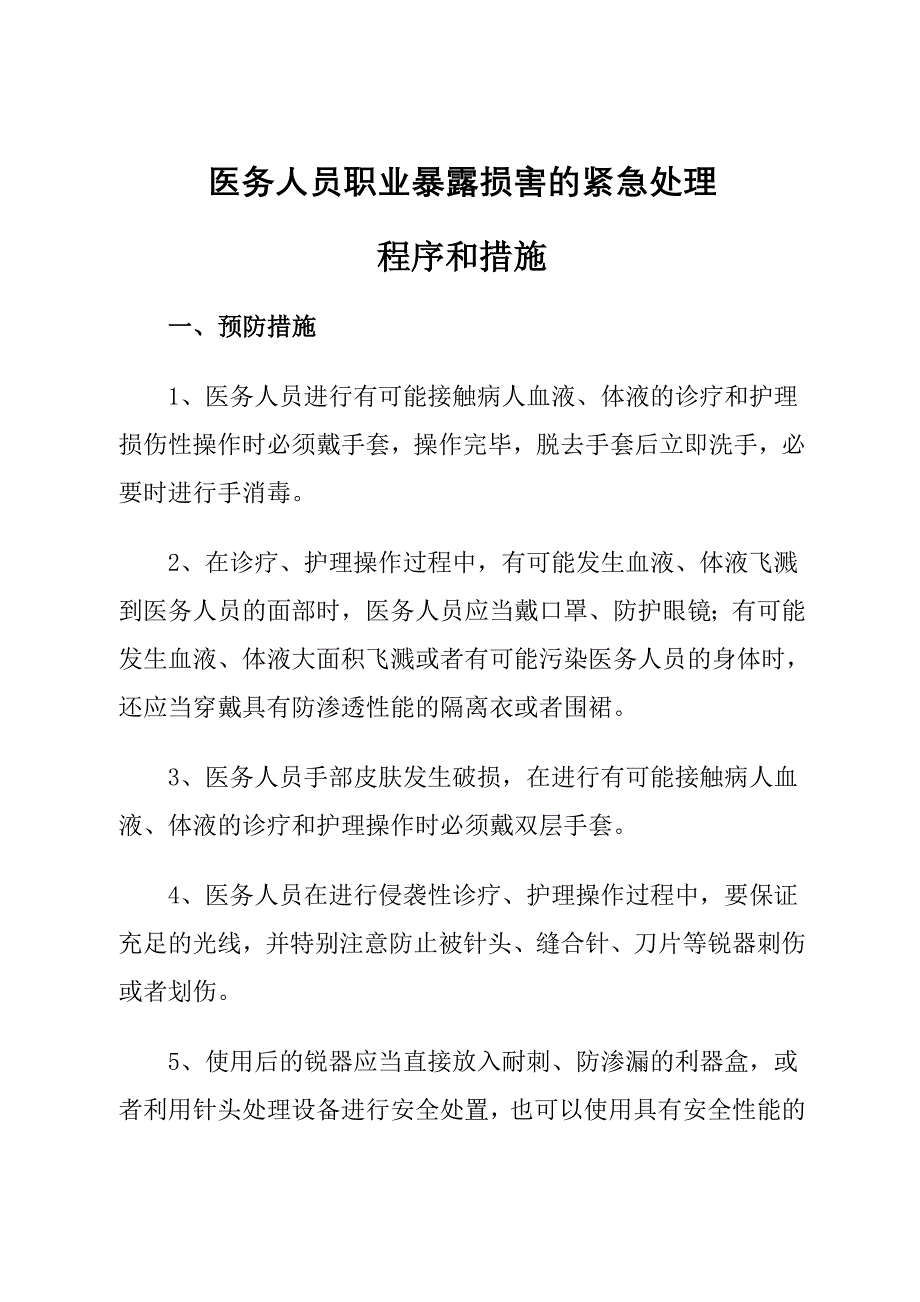 医务人员职业暴露损害的紧急处理程序和措施_第1页