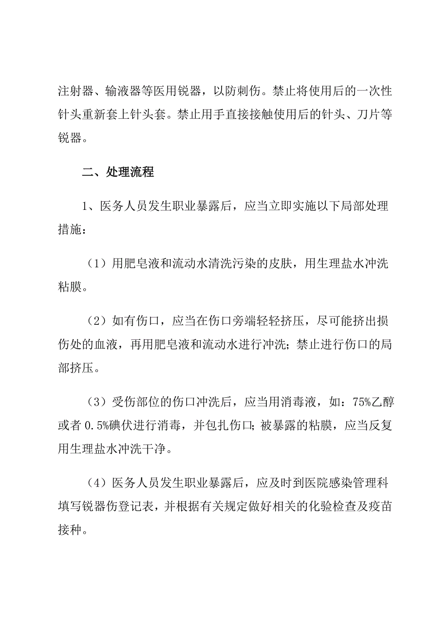 医务人员职业暴露损害的紧急处理程序和措施_第2页