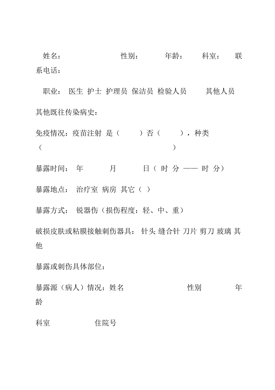 医务人员职业暴露损害的紧急处理程序和措施_第4页