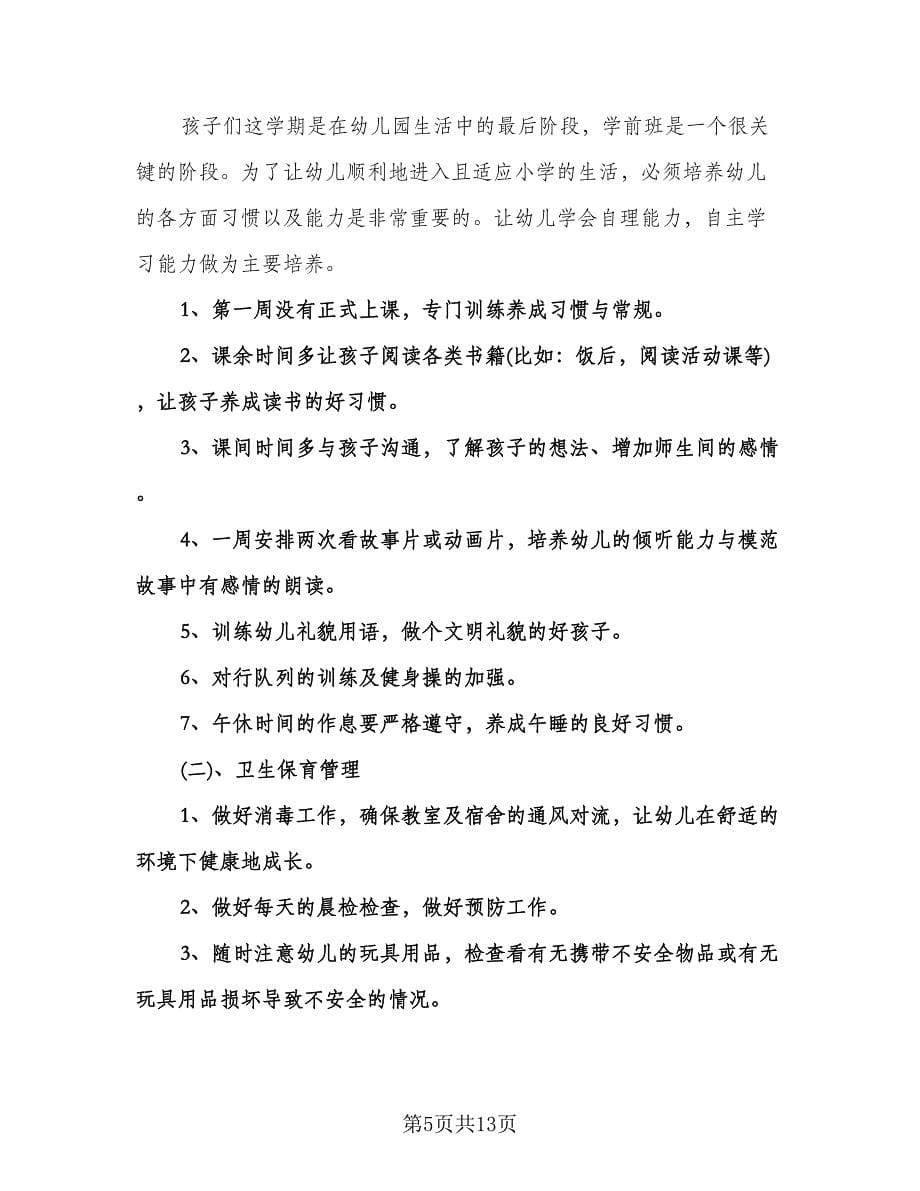 学前班秋季班务工作计划标准范文（四篇）.doc_第5页