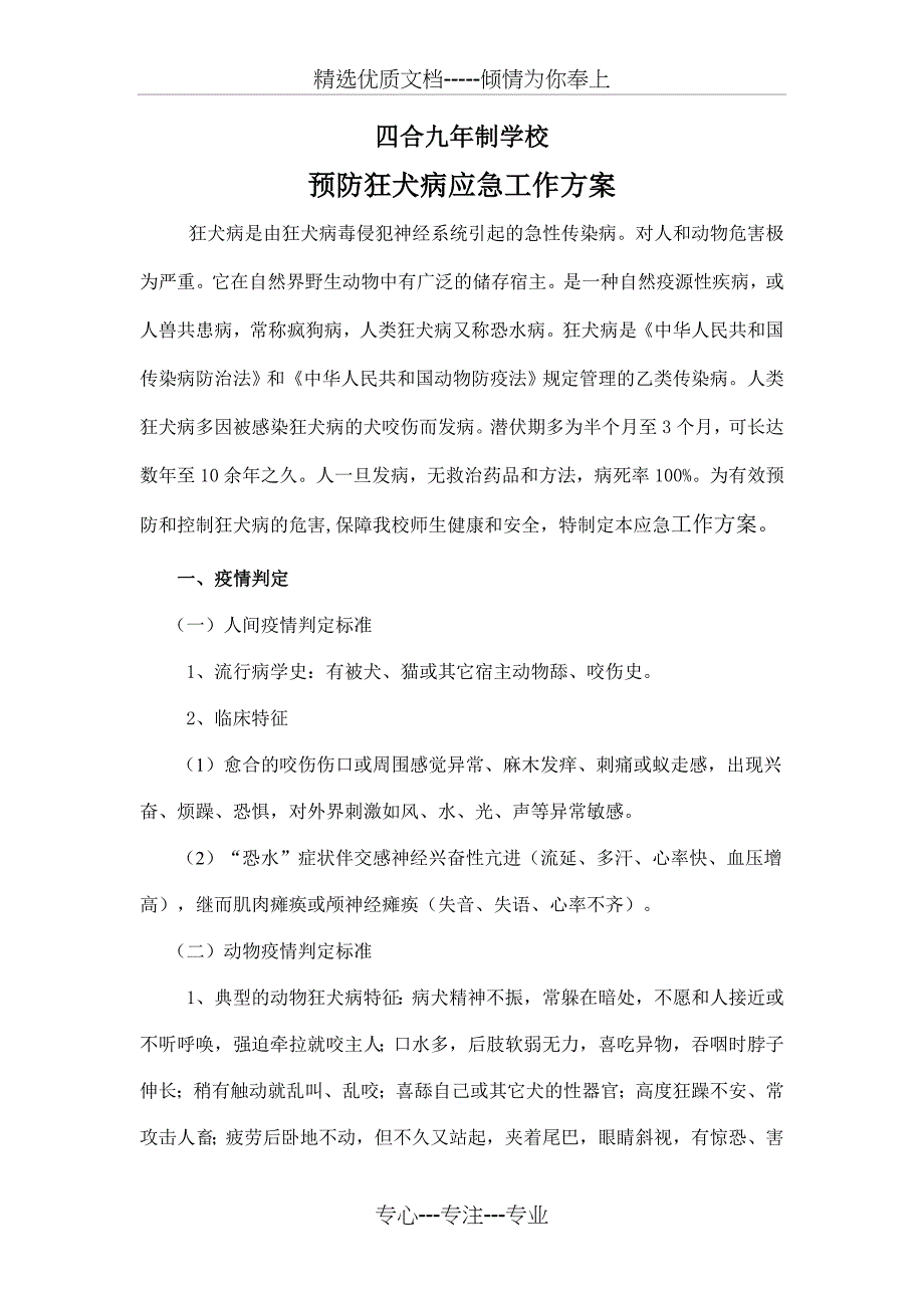 预防狂犬病应急工作预案.总结_第1页