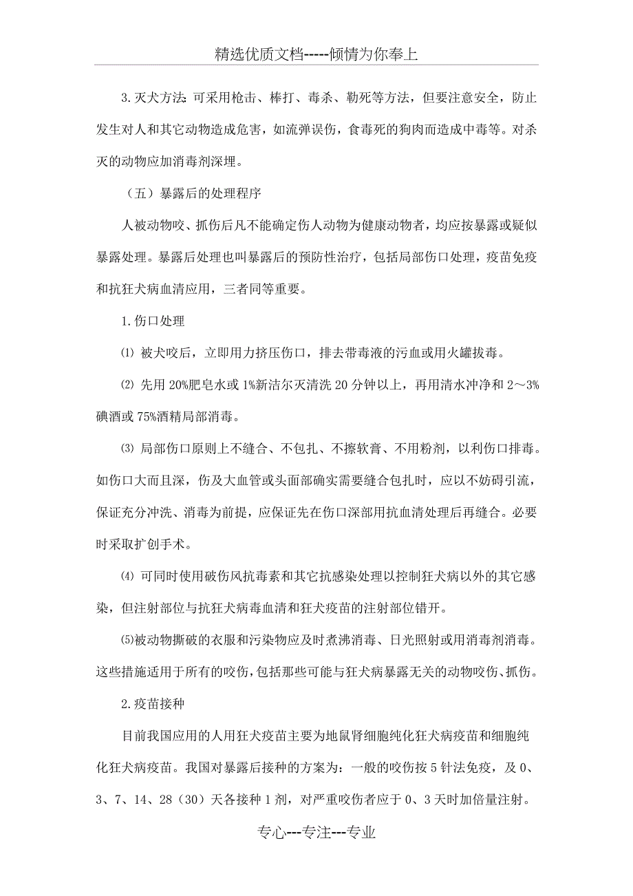 预防狂犬病应急工作预案.总结_第4页