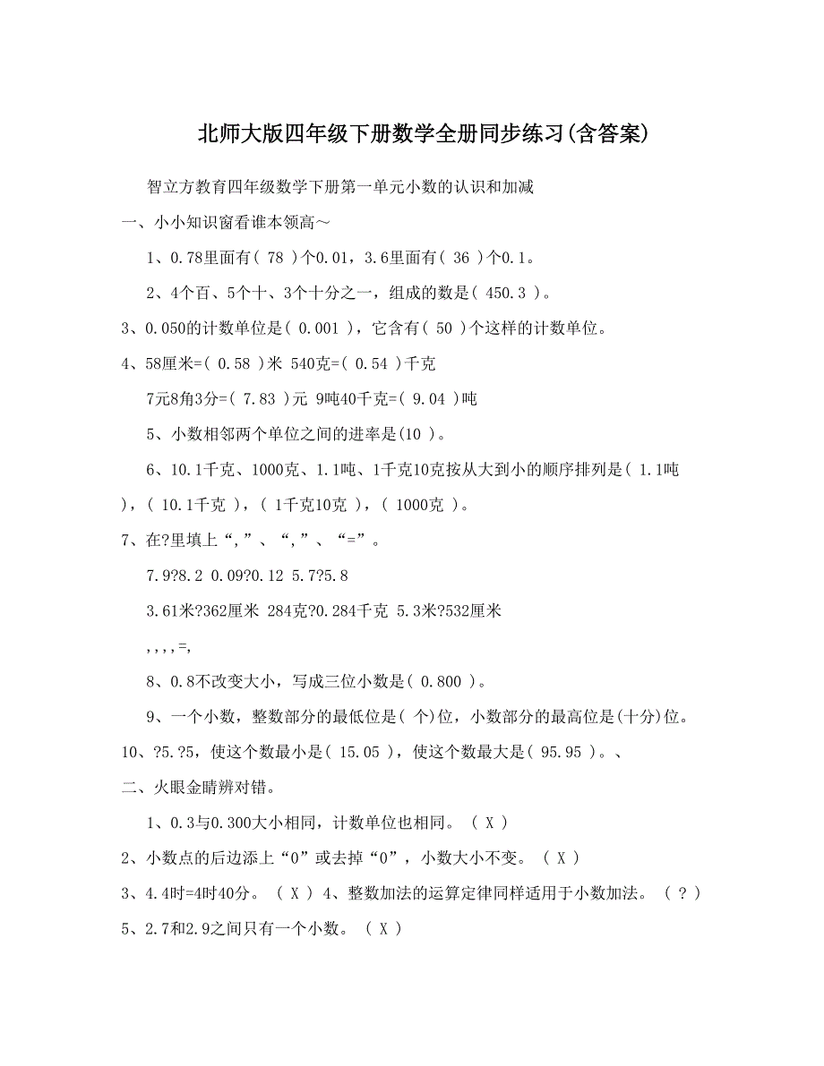 北师大版四年级下册数学全册同步练习含答案_第1页