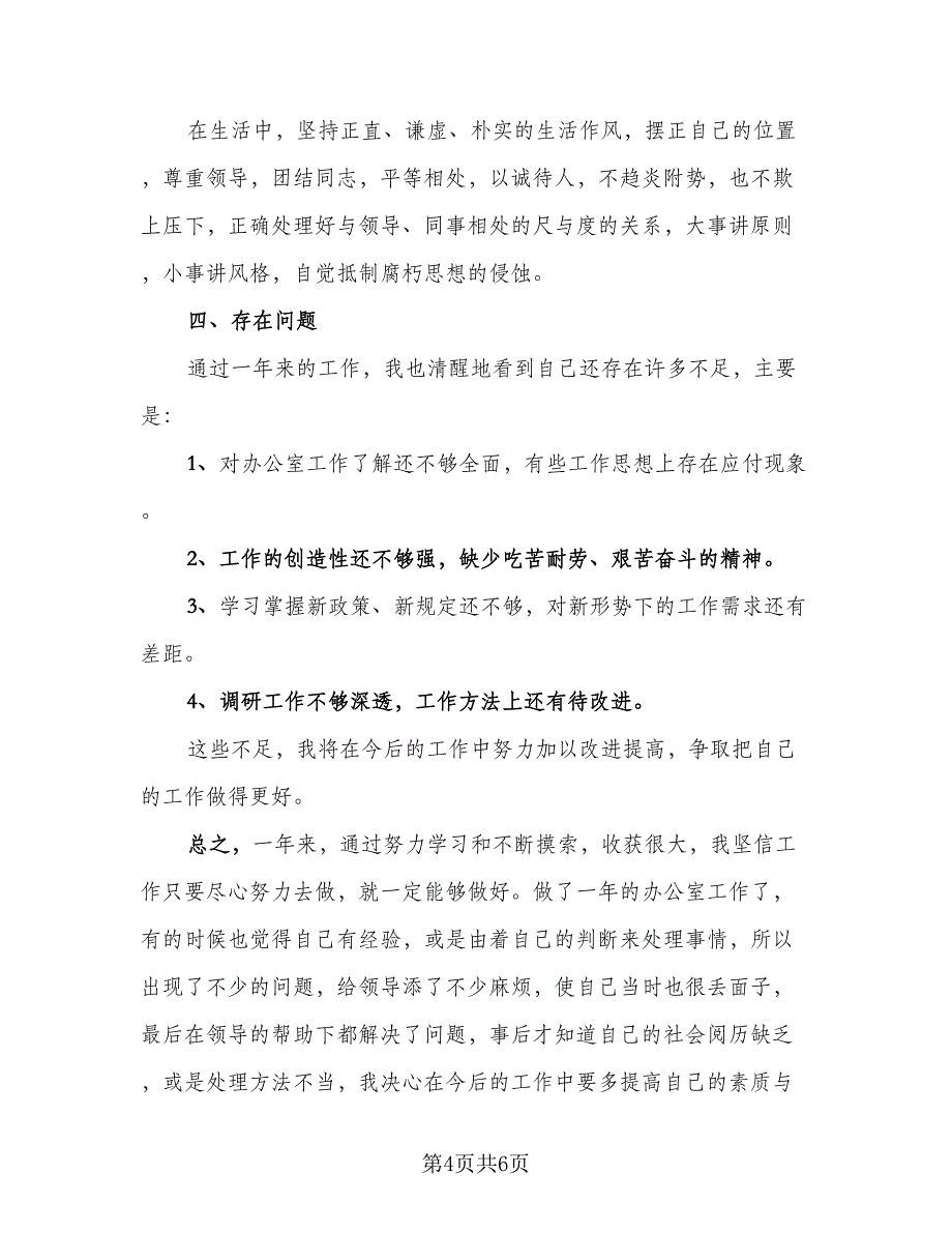 2023年员工个人年终工作总结标准范文（3篇）.doc_第4页