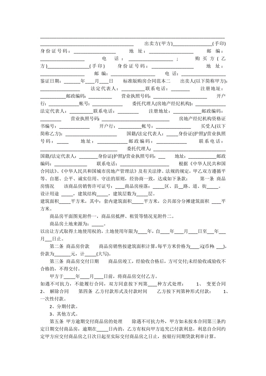 标准版购房合同范本4篇_第2页