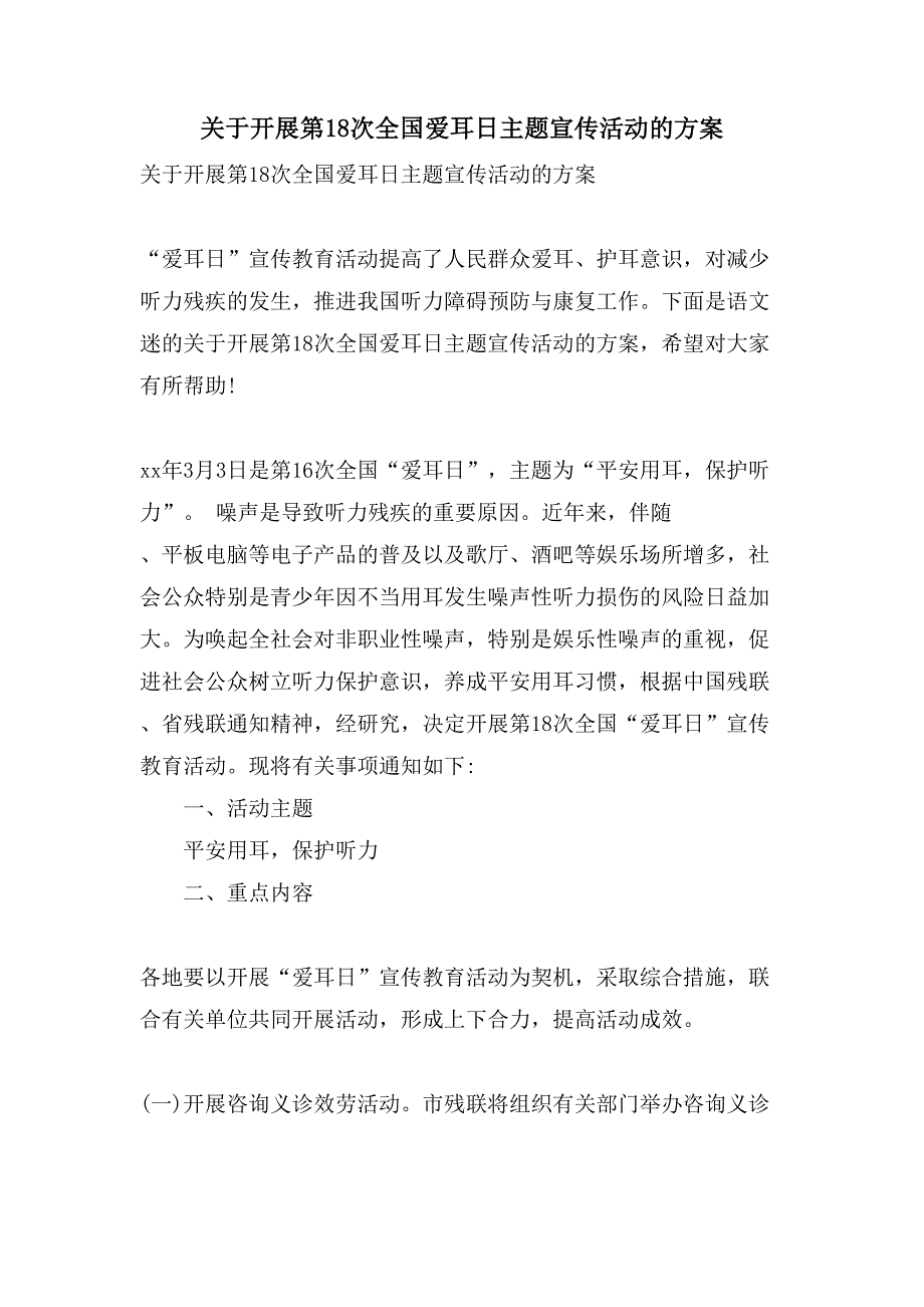 关于开展第18次全国爱耳日主题宣传活动的方案.doc_第1页