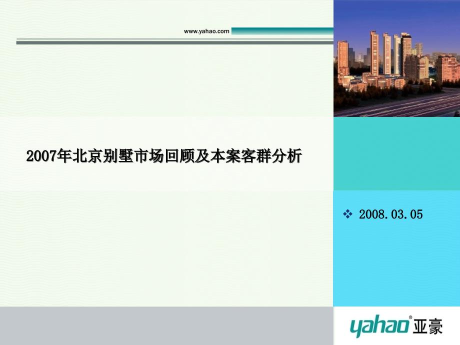 北京别墅市场回顾及天鹅湖项目客群分析.课件_第1页