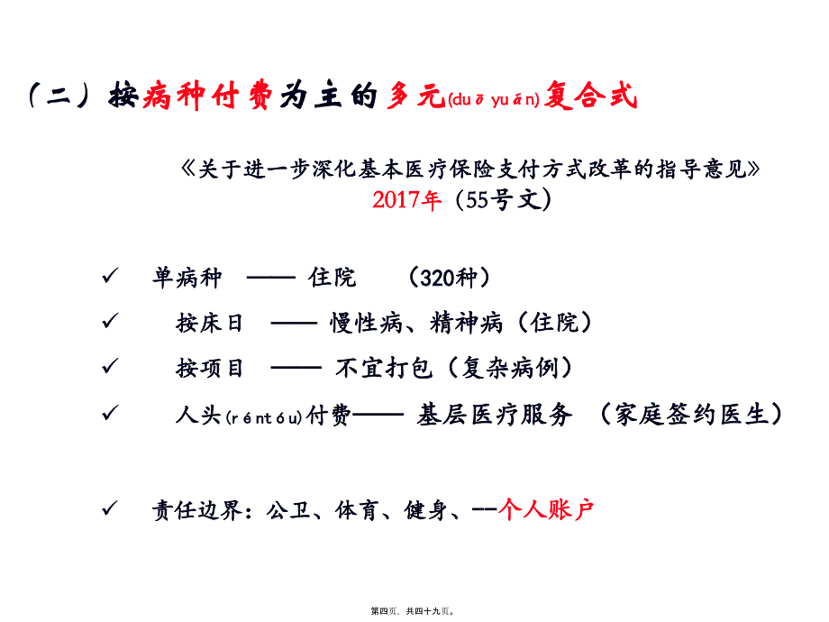 医学专题—医保支付方式探讨31800_第4页