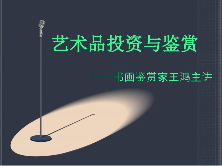 书画鉴定家王鸿谈书画艺术品投.ppt_第1页