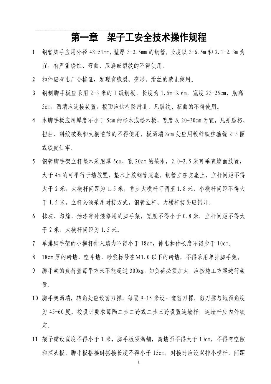 安全技术操作规程05版汇编_第3页