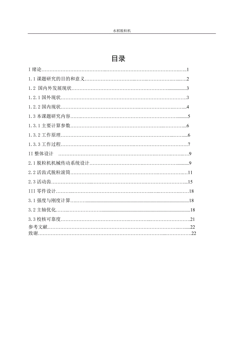 学士学位论文--水稻脱粒机.doc_第1页