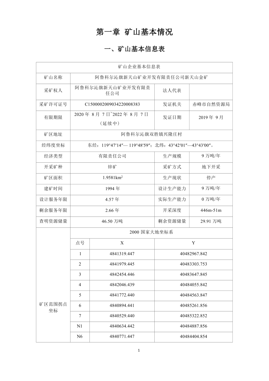 阿鲁科尔沁旗新天山矿业开发有限责任公司新天山金矿2023年度矿山地质环境治理计划书.docx_第4页