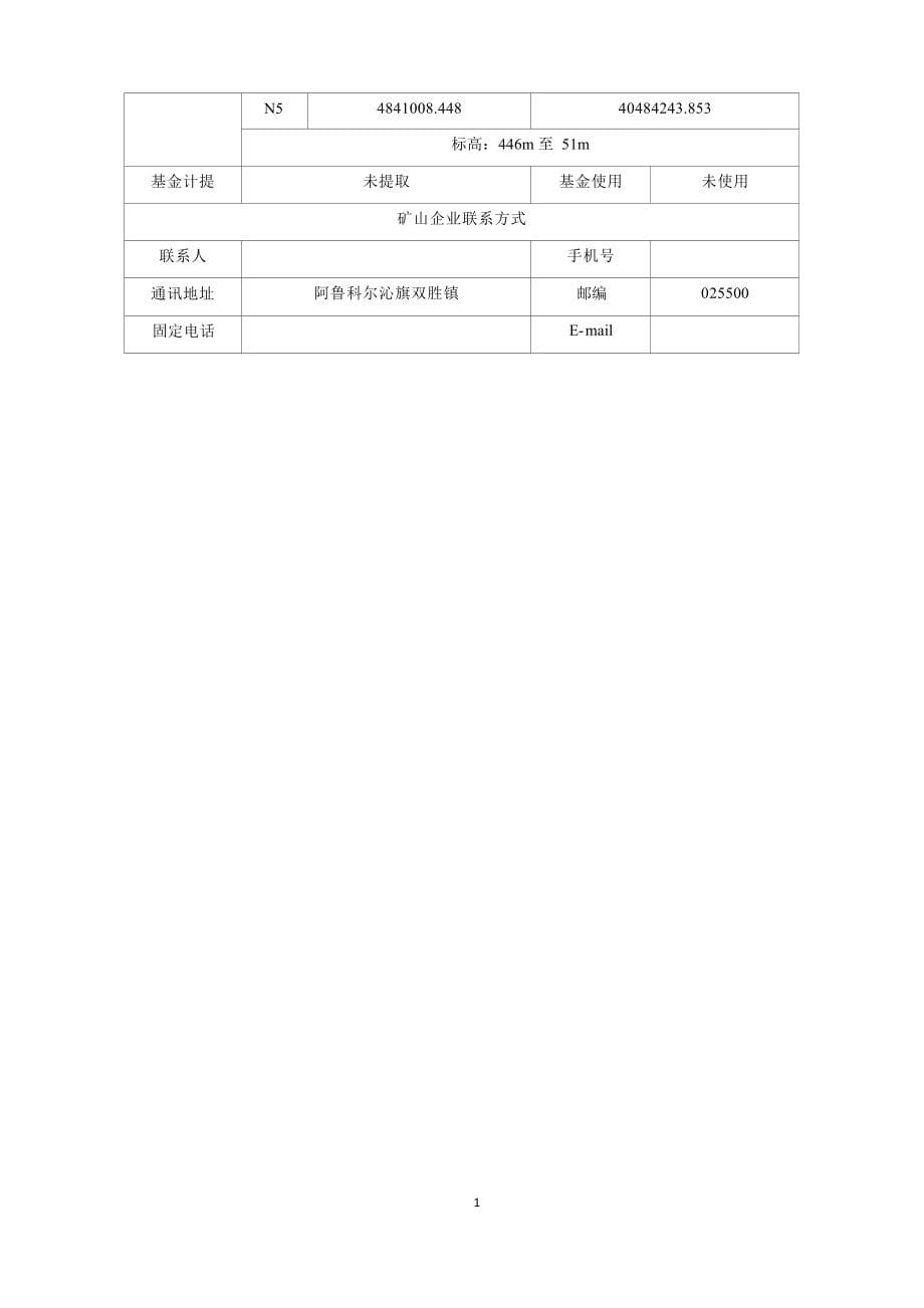 阿鲁科尔沁旗新天山矿业开发有限责任公司新天山金矿2023年度矿山地质环境治理计划书.docx_第5页