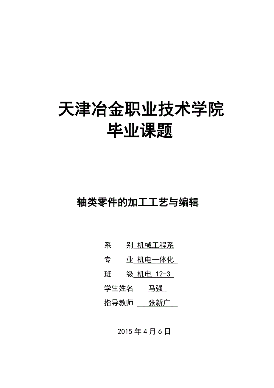 轴类零件的加工工艺与编辑毕业设计.doc_第1页