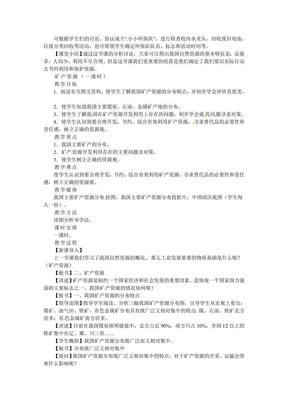 精品八年级上册地理【教案】第一节 自然资源概况_第2页