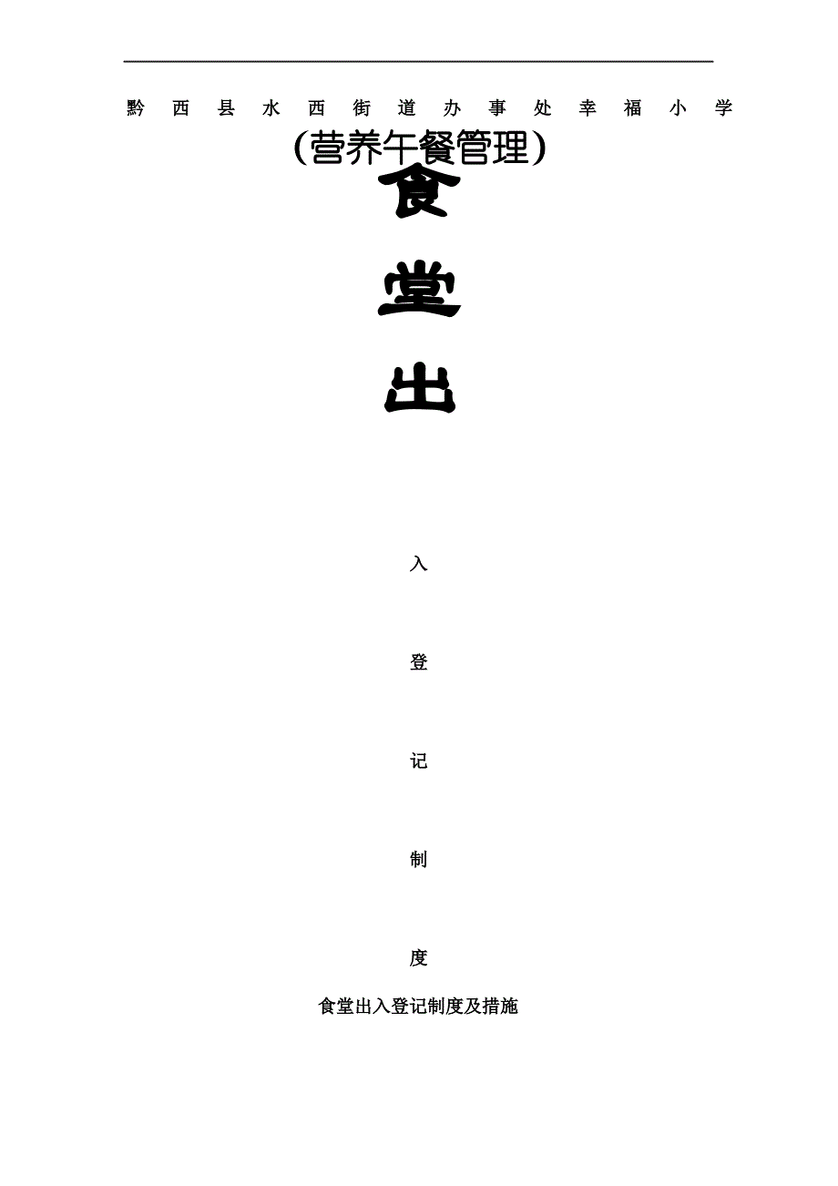 食堂人员进出管理规定及措施_第2页