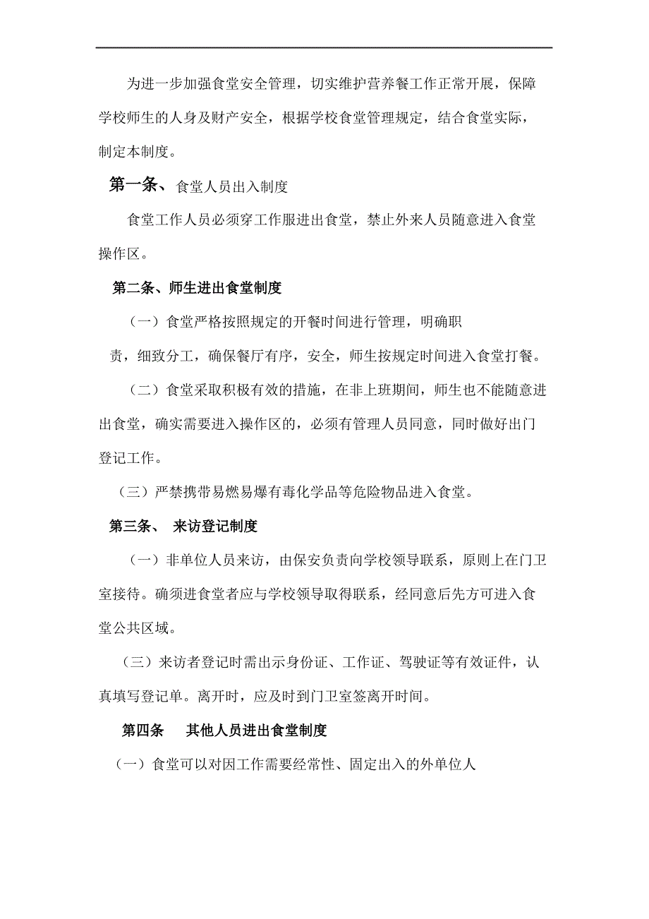 食堂人员进出管理规定及措施_第3页