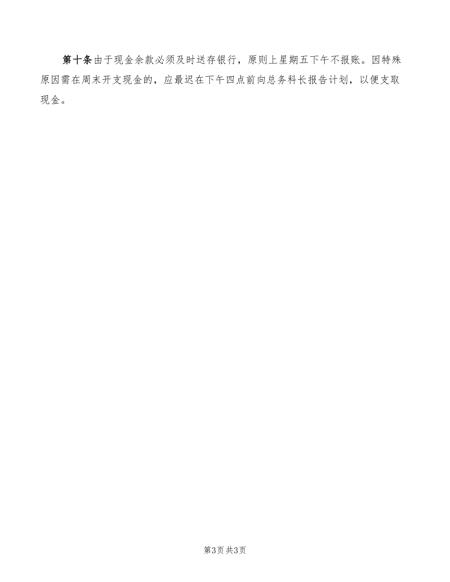 2022年学校现金出纳员会计员职责_第3页