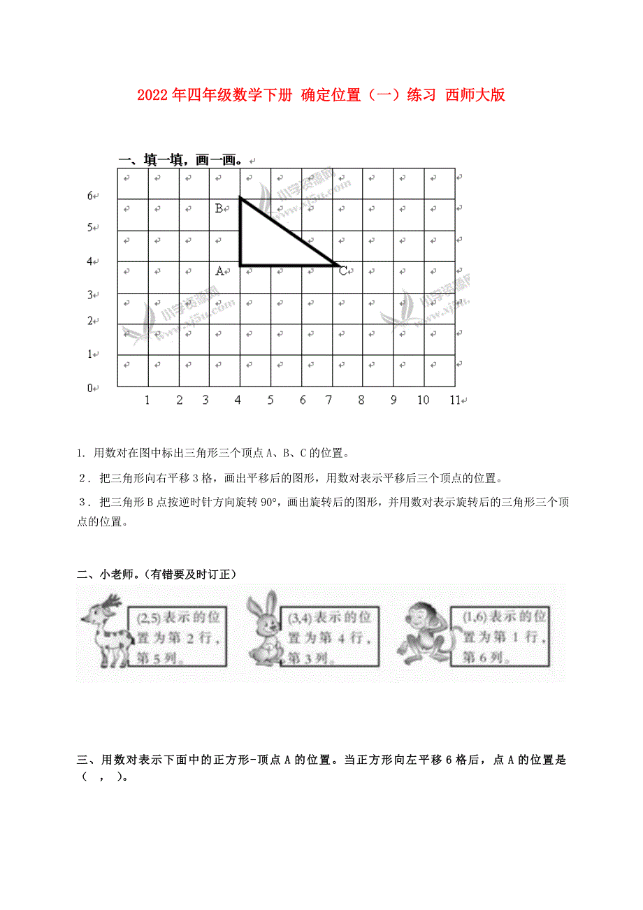 2022年四年级数学下册 确定位置（一）练习 西师大版_第1页