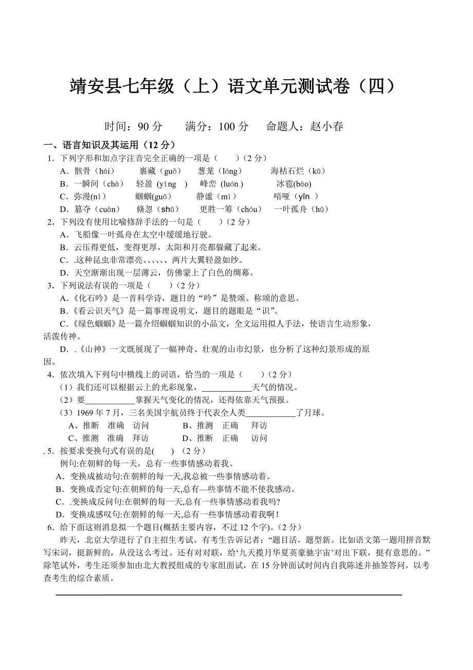 人民教版七年级语文(上)第四单元测试卷_第1页