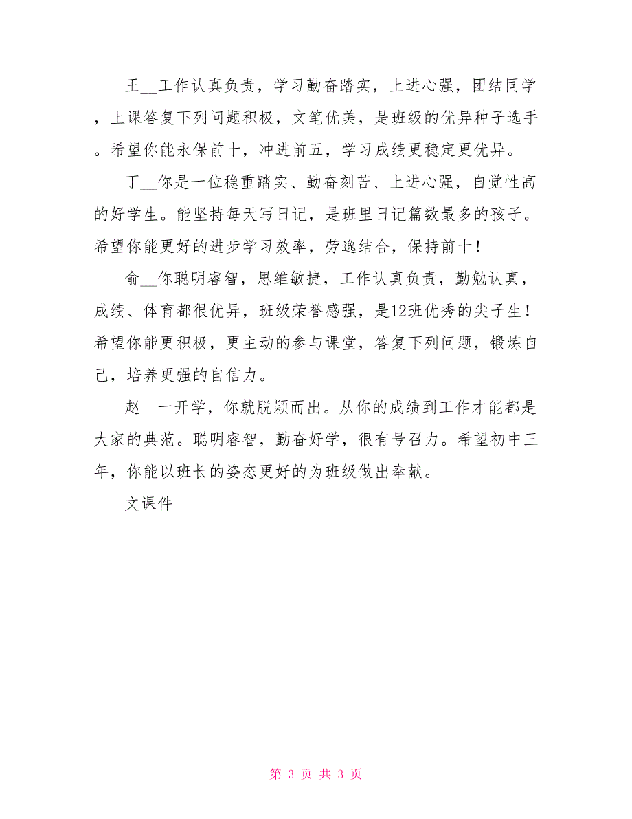 2022年幼儿园大班老师评语2022年度上学期初一学生期末评语_第3页