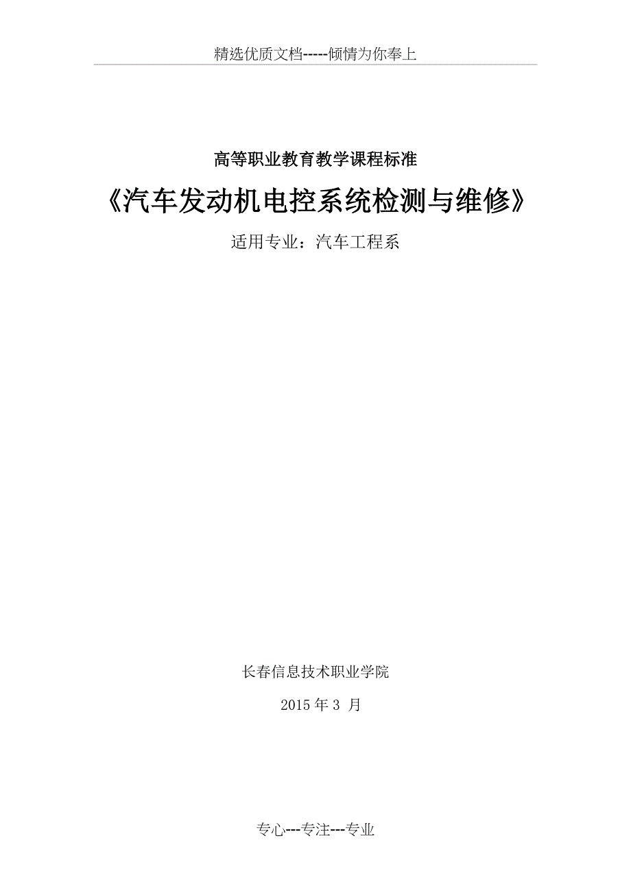 汽车发动机电控系统检测与维修课程标准分析解析_第1页