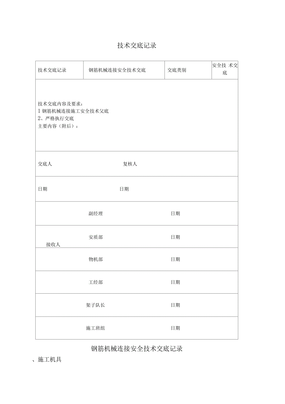 钢筋机械连接安全技术交底_第1页