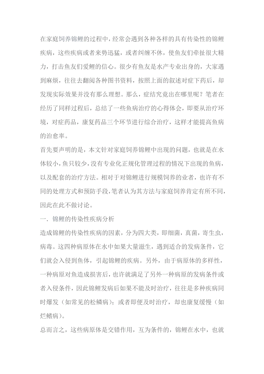 锦鲤传染性疾病综合治疗之经验谈.doc_第1页