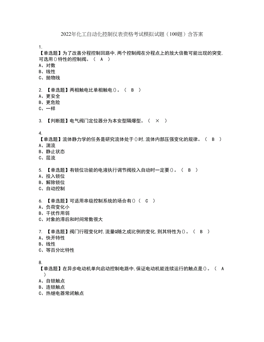 2022年化工自动化控制仪表资格考试模拟试题（100题）含答案第62期_第1页