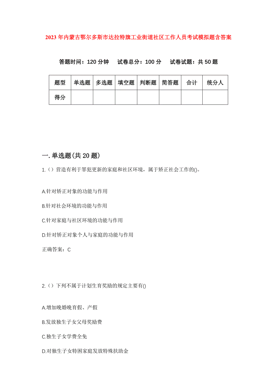 2023年内蒙古鄂尔多斯市达拉特旗工业街道社区工作人员考试模拟题含答案_第1页