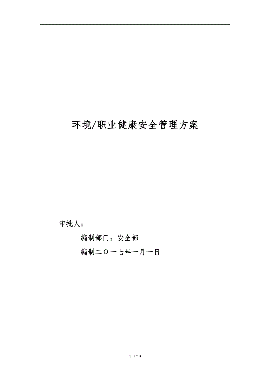 环境与职业安全健康管理方案最新版_第1页