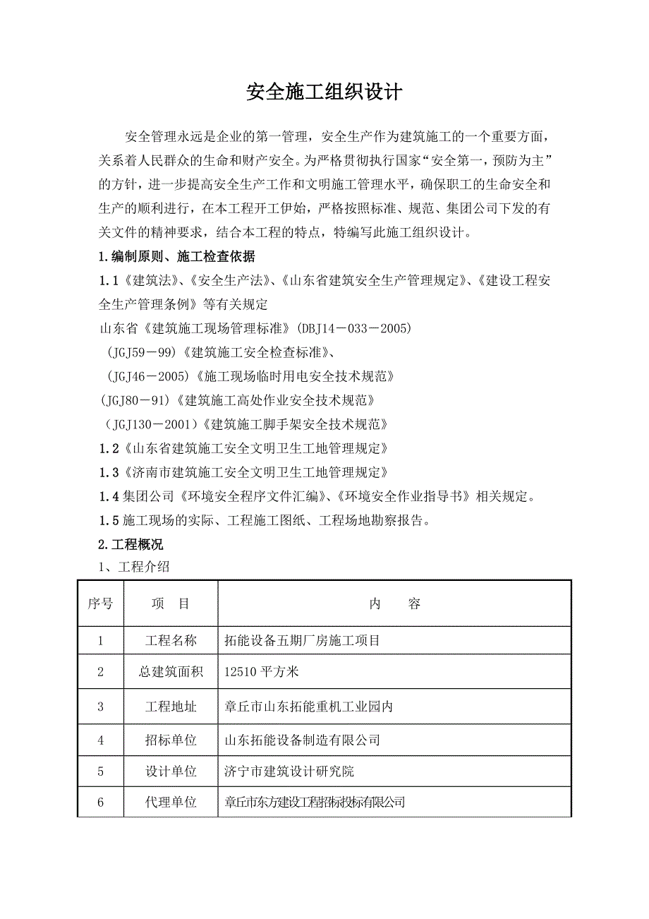 山东拓能设备五期厂房安全施工组织设计_第3页