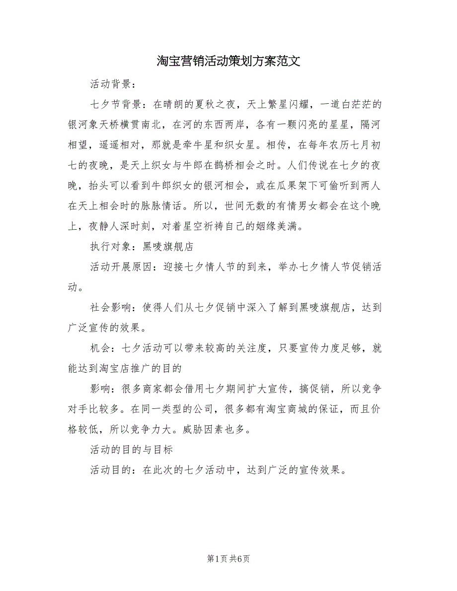 淘宝营销活动策划方案范文（3篇）_第1页