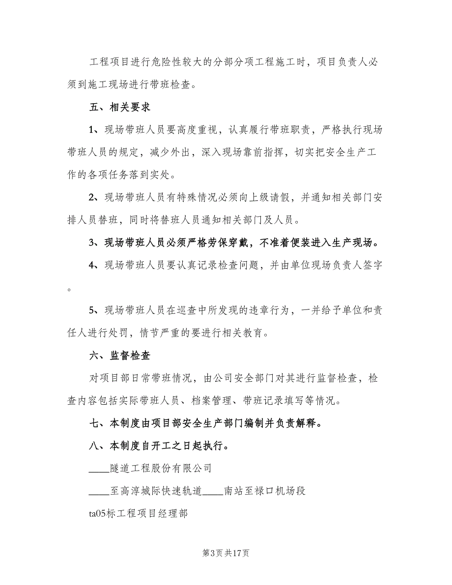 单位负责人现场带班制度官方版（5篇）_第3页