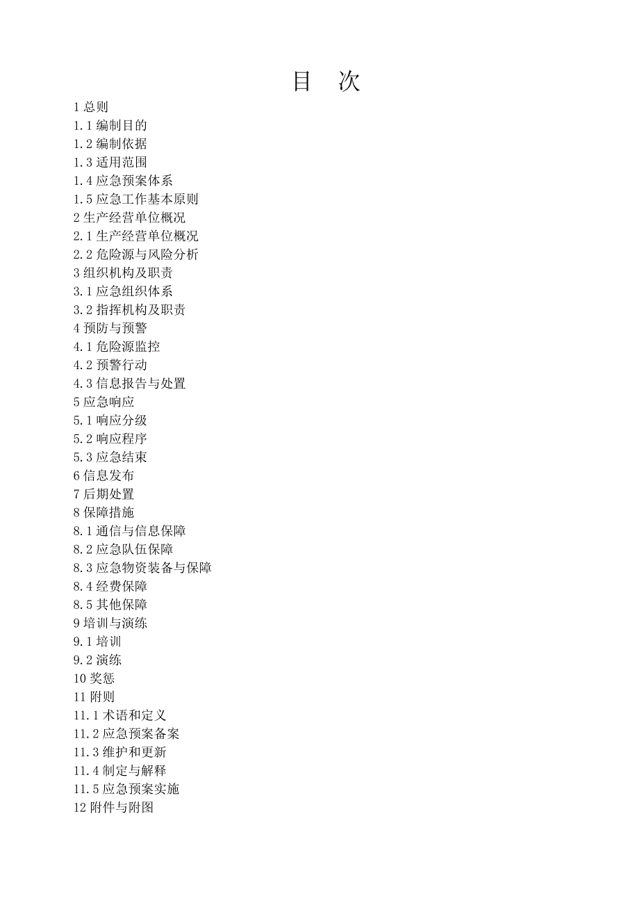 安全生产事故应急预案12_第3页