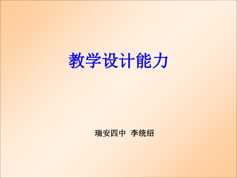 《教学设计能力》PPT课件_第1页