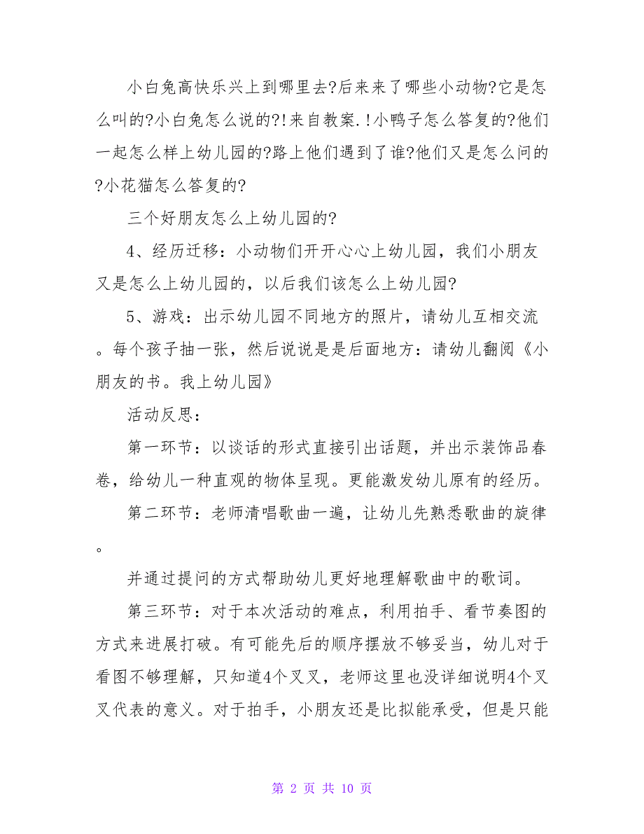 小班主题教案及教学反思《高高兴兴上幼儿园》.doc_第2页