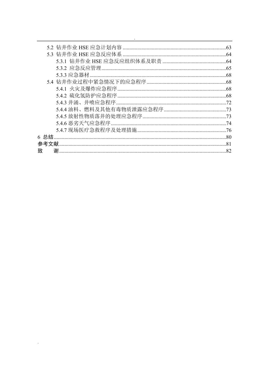 石油天然气开采危险源分析与评价_第2页