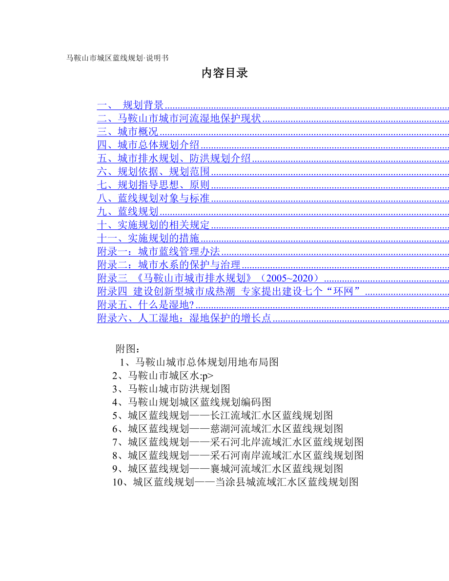 马鞍山市城区蓝线规划_第1页