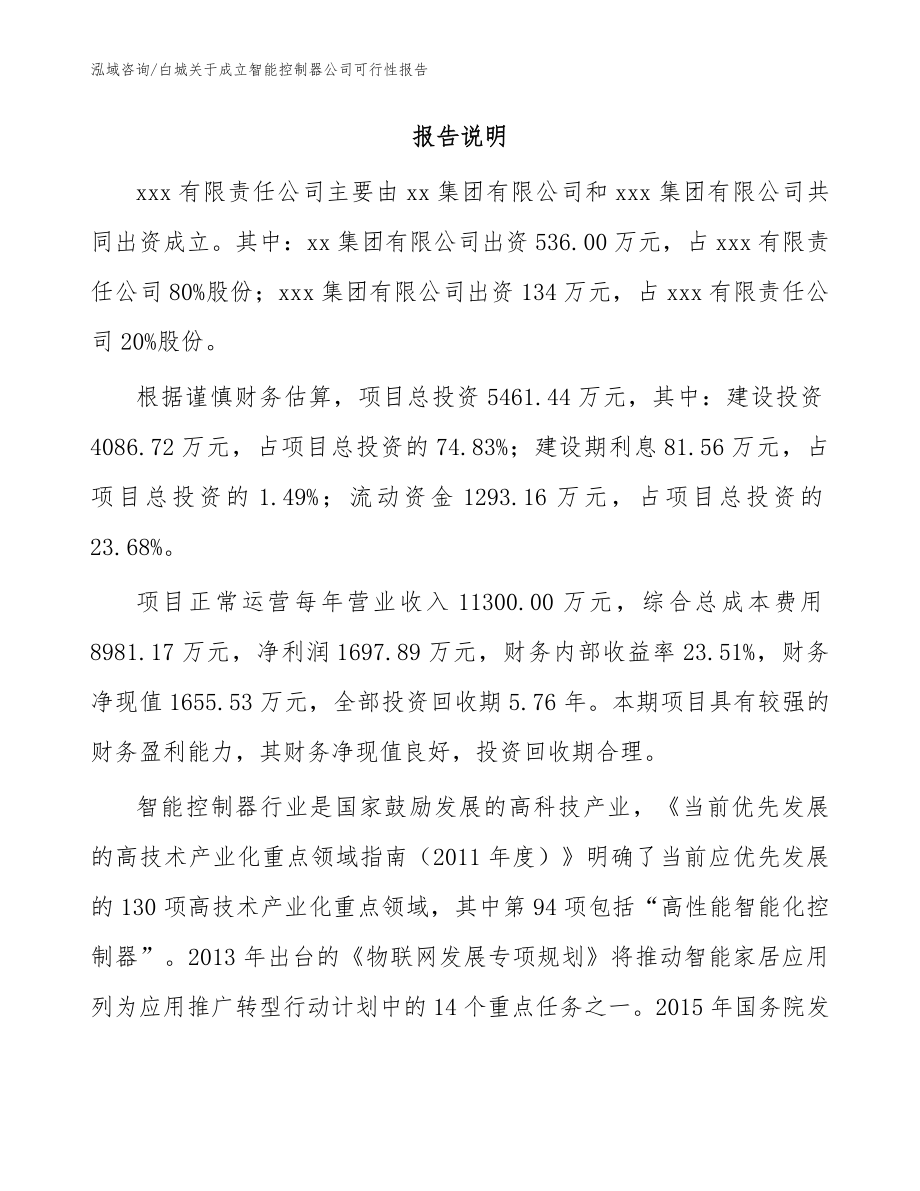 白城关于成立智能控制器公司可行性报告_参考范文_第2页