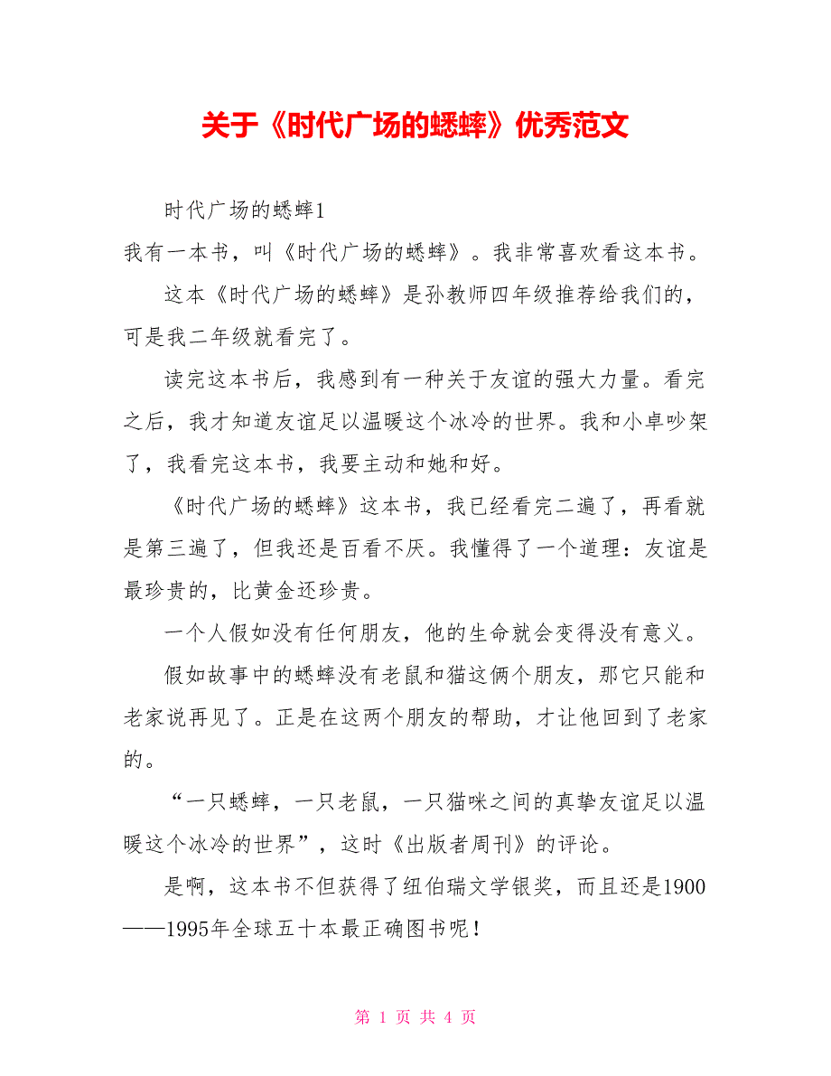 关于《时代广场的蟋蟀》读后感优秀范文_第1页