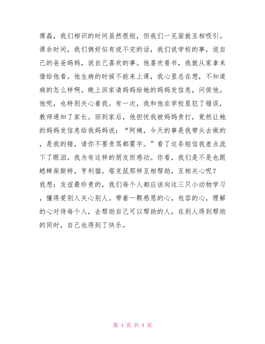 关于《时代广场的蟋蟀》读后感优秀范文_第4页