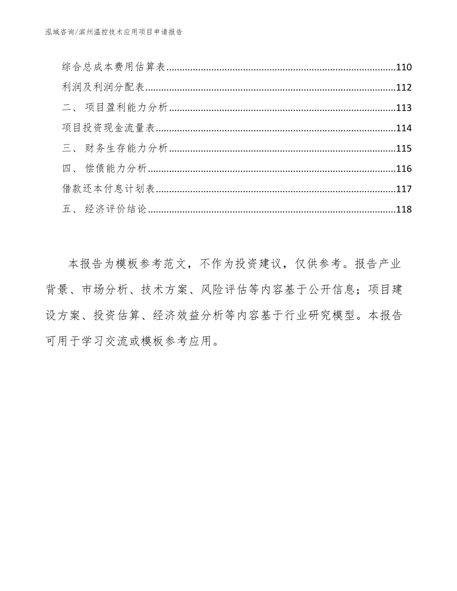 滨州温控技术应用项目申请报告参考模板_第5页