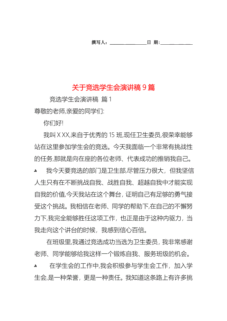 关于竞选学生会演讲稿9篇_第1页