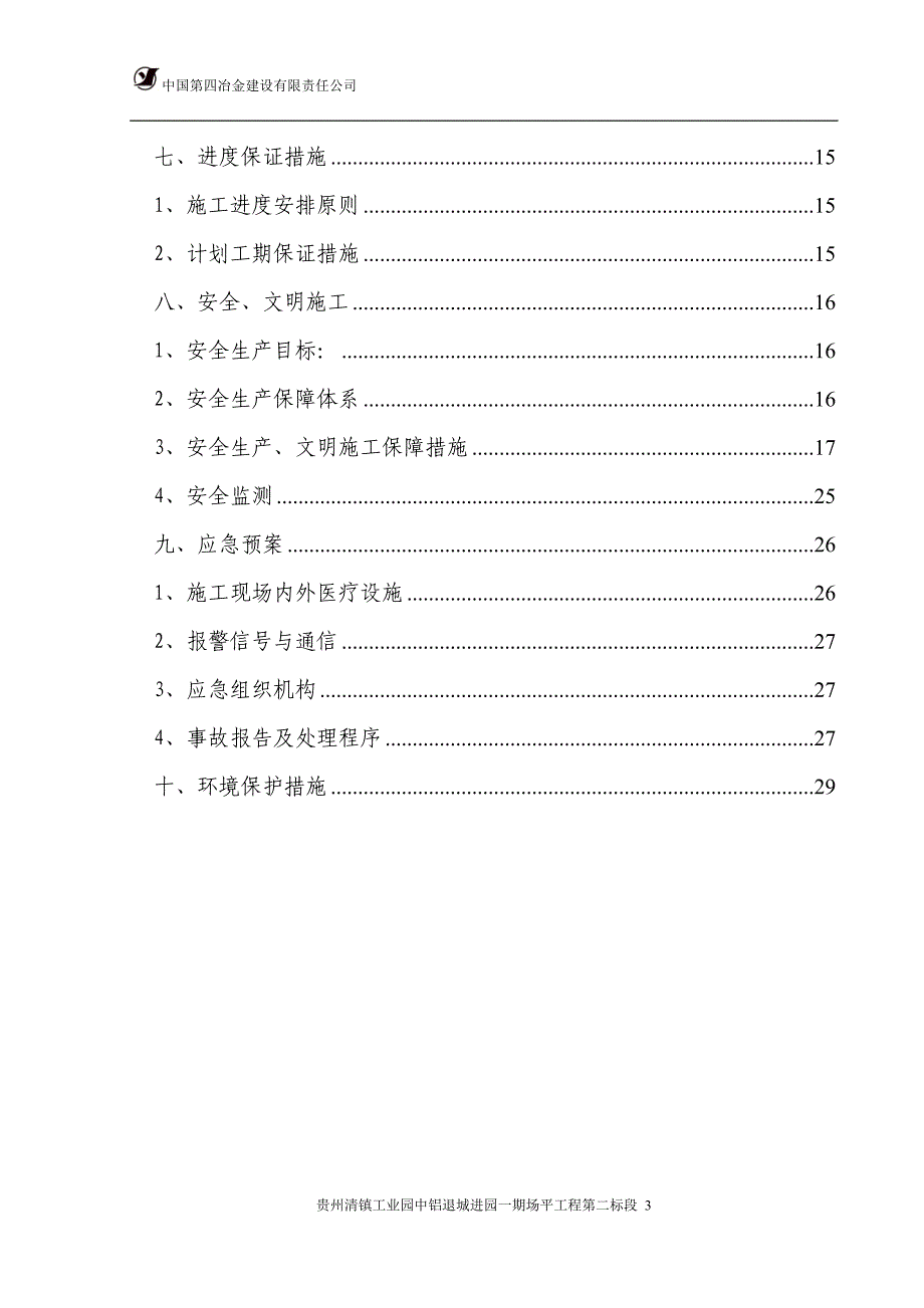 中铝高边坡开挖及防护安全专项施工方案_第4页