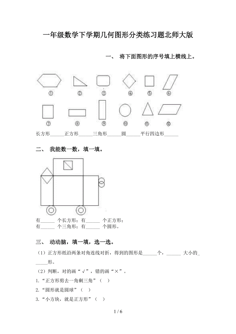 一年级数学下学期几何图形分类练习题北师大版_第1页