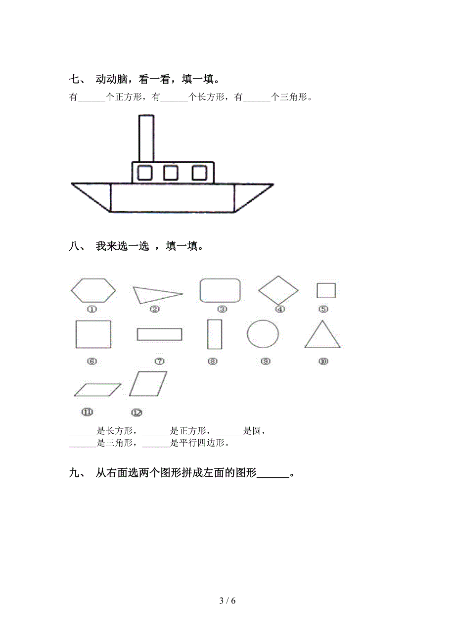 一年级数学下学期几何图形分类练习题北师大版_第3页