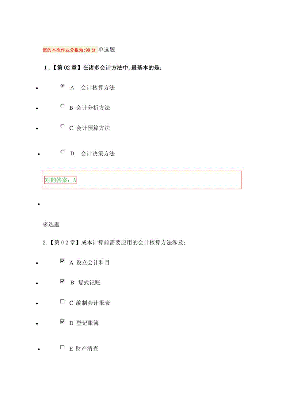 2023年秋高起专会计基础在线作业_第1页